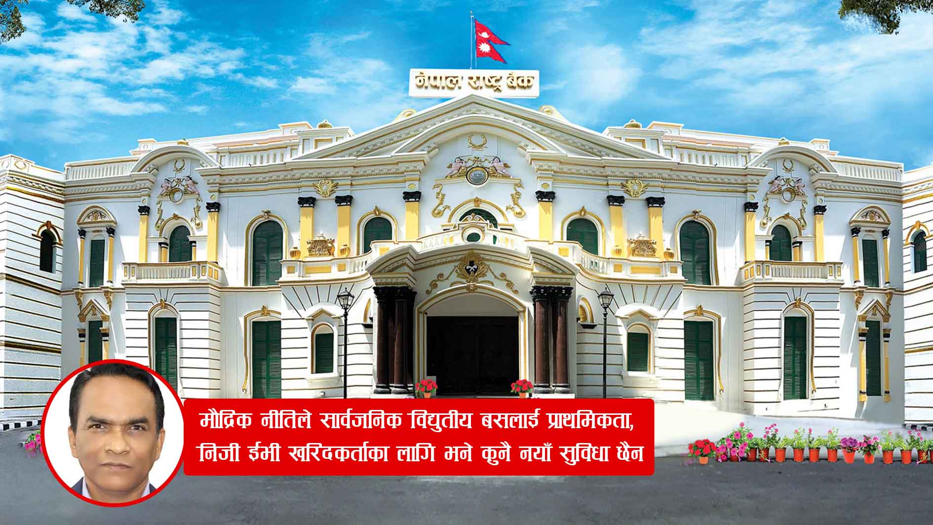मौद्रिक नीतिले सार्वजनिक विद्युतीय बसलाई प्राथमिकता, निजी ईभी खरिदकर्ताका लागि भने कुनै नयाँ सुविधा छैन